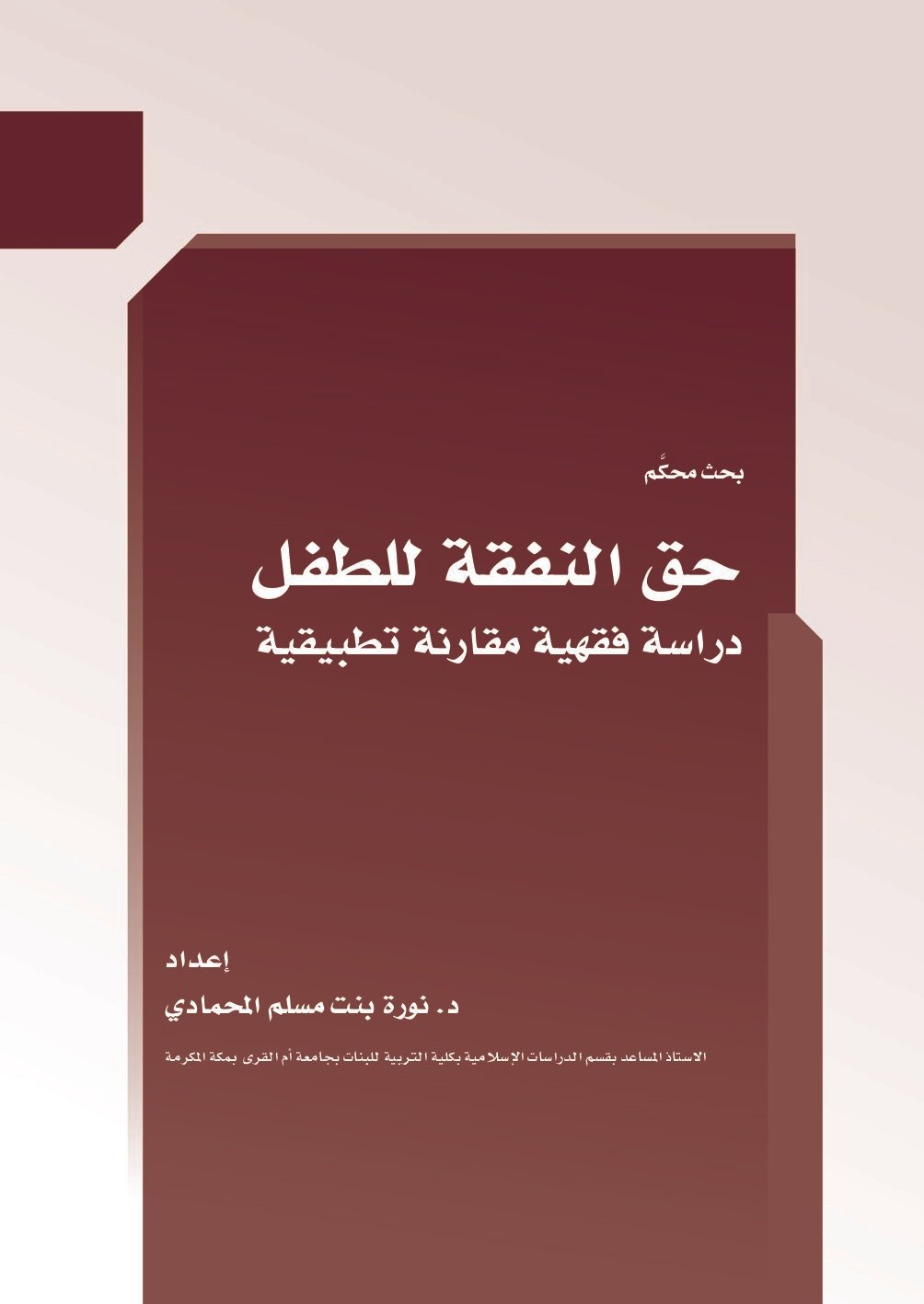 حق النفقة للطفل