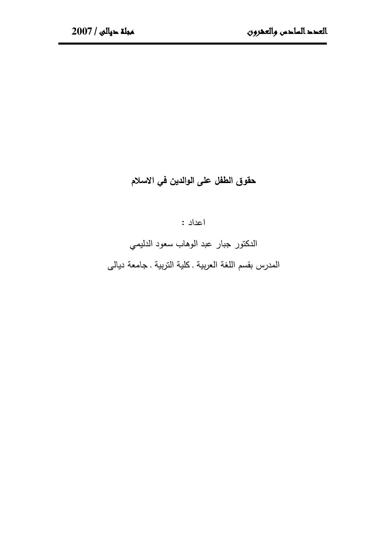 حقوق الطفل على الوالدين في الإسلام