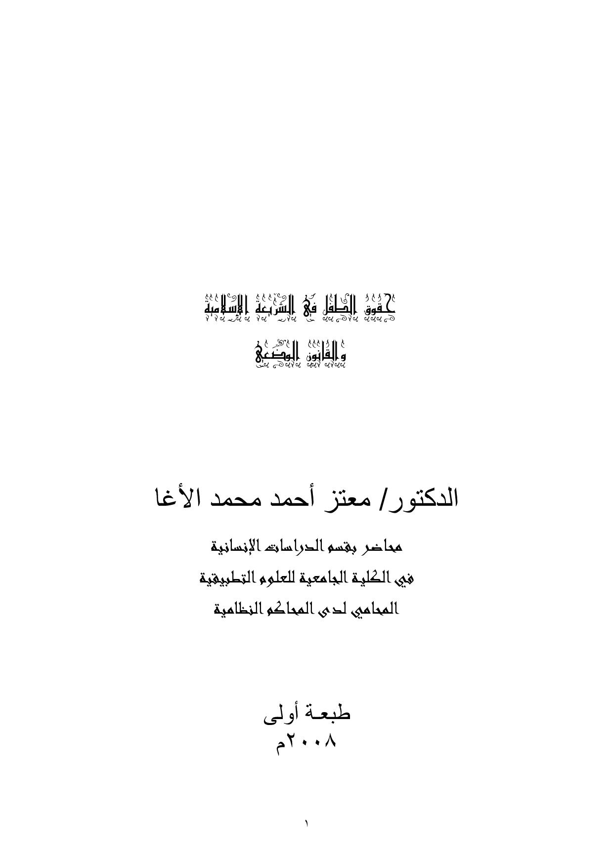 حقوق الطفل في الشريعة الإسلامية والقانون الوضعي