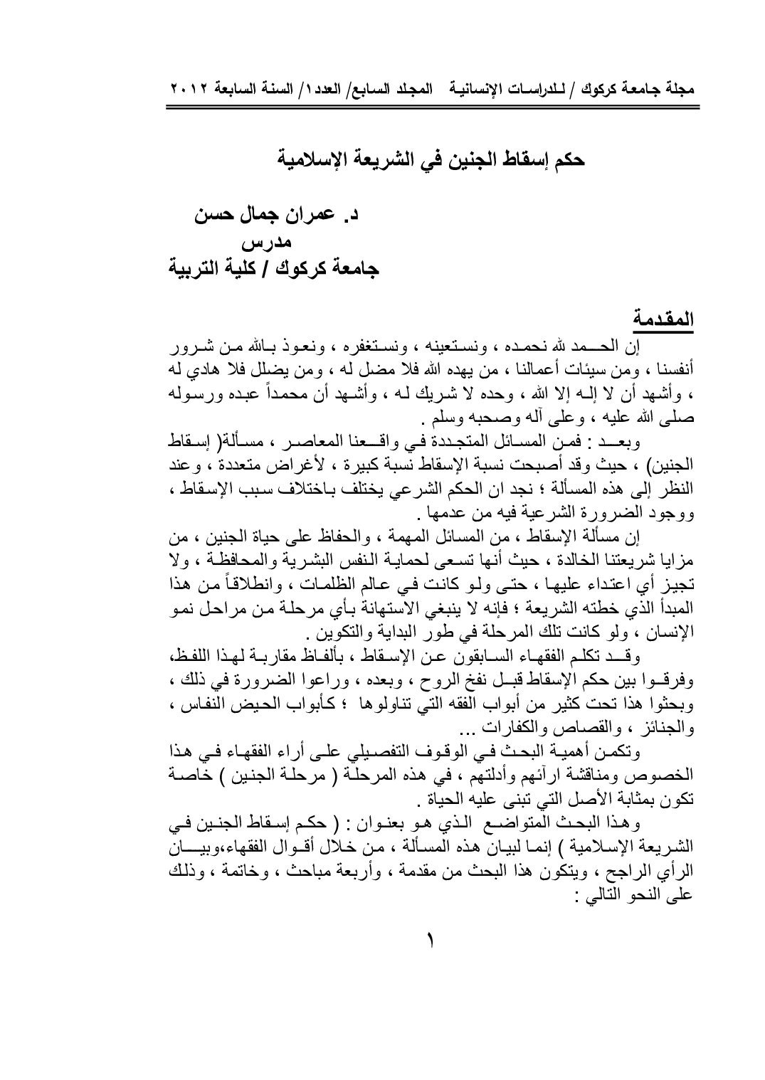 حكم إسقاط الجنين في الشريعة الإسلامية