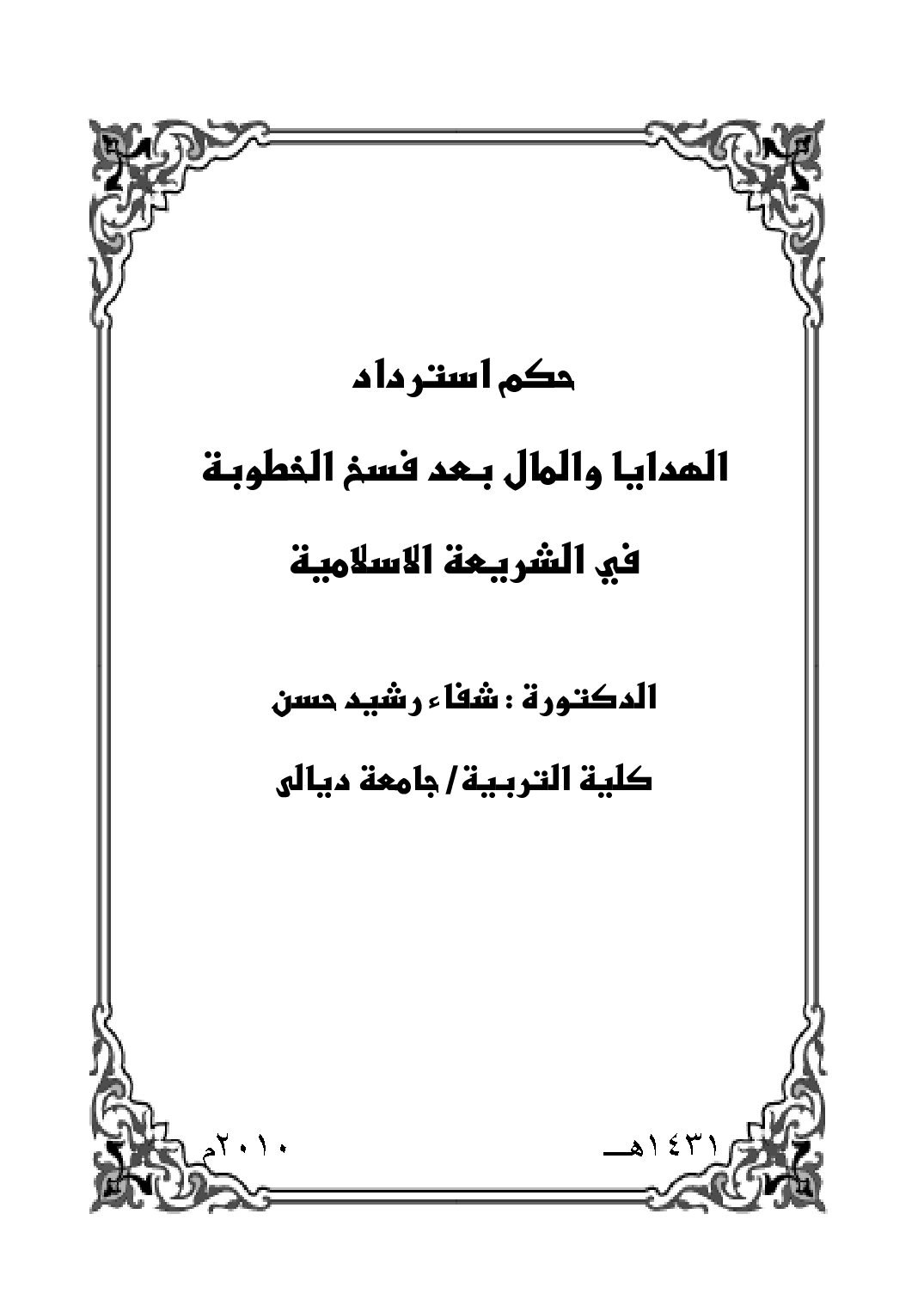 حكم استرداد الهدايا والمال بعد فسخ الخطوبة في الشريعة الإسلامية