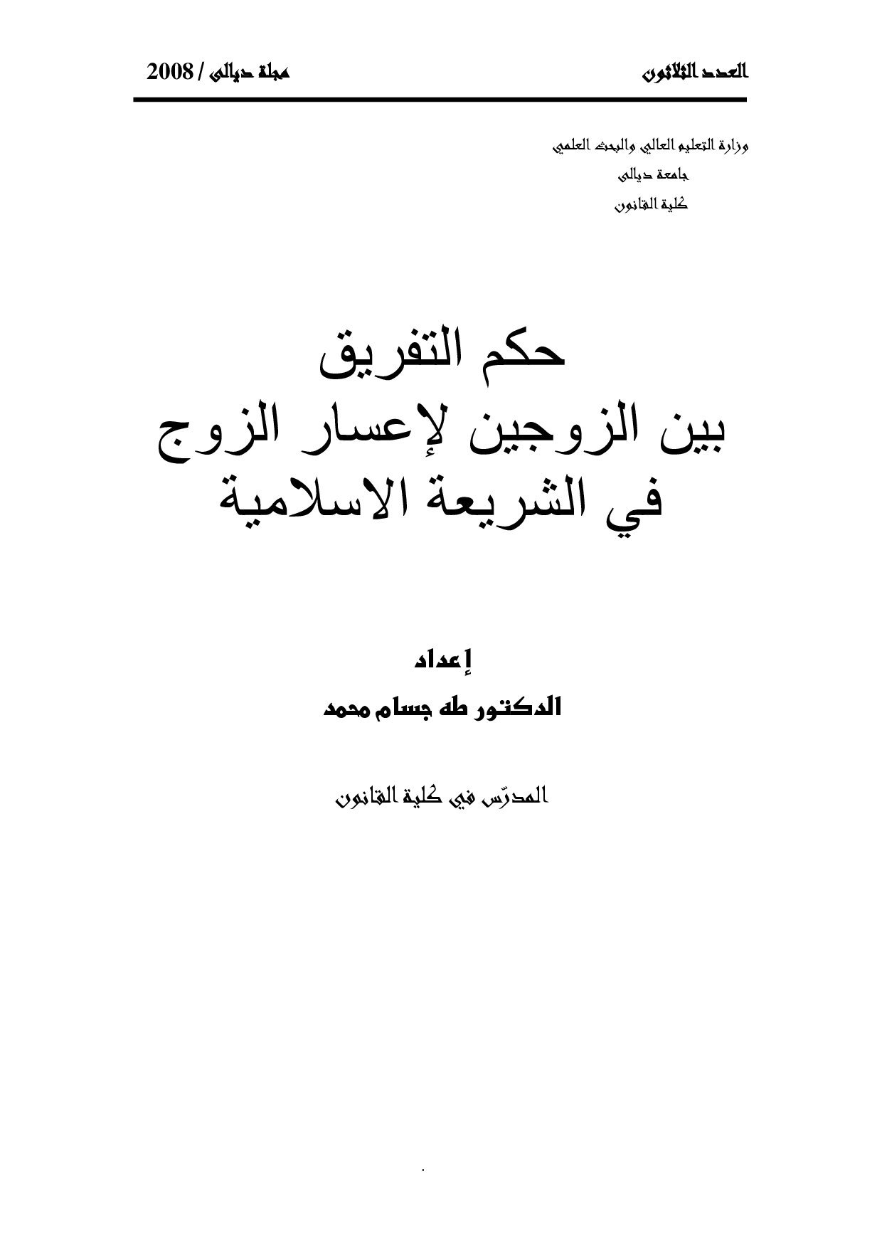 حكم التفريق بين الزوجين لإعسار الزوج في الشريعة الإسلامية
