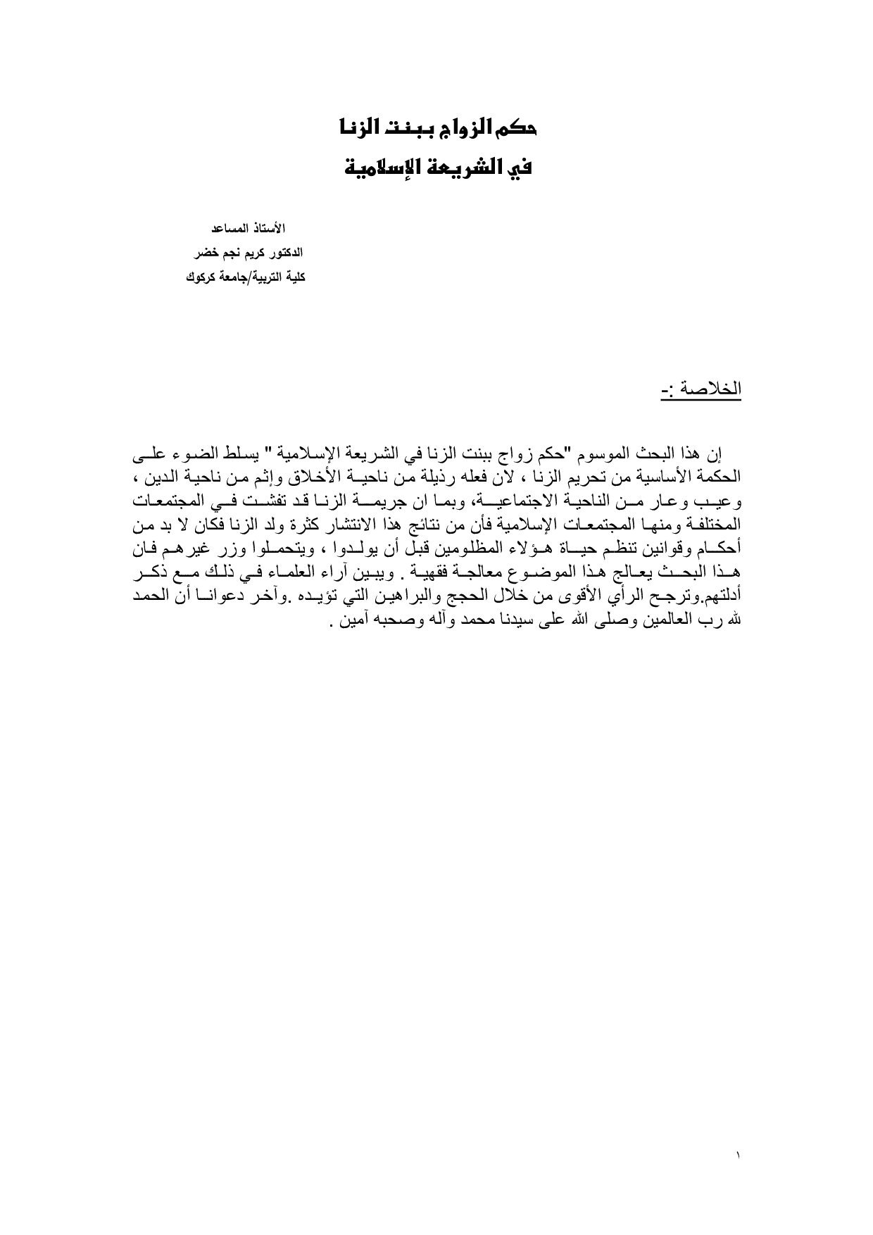 حكم الزواج ببنت الزنا في الشريعة الإسلامية
