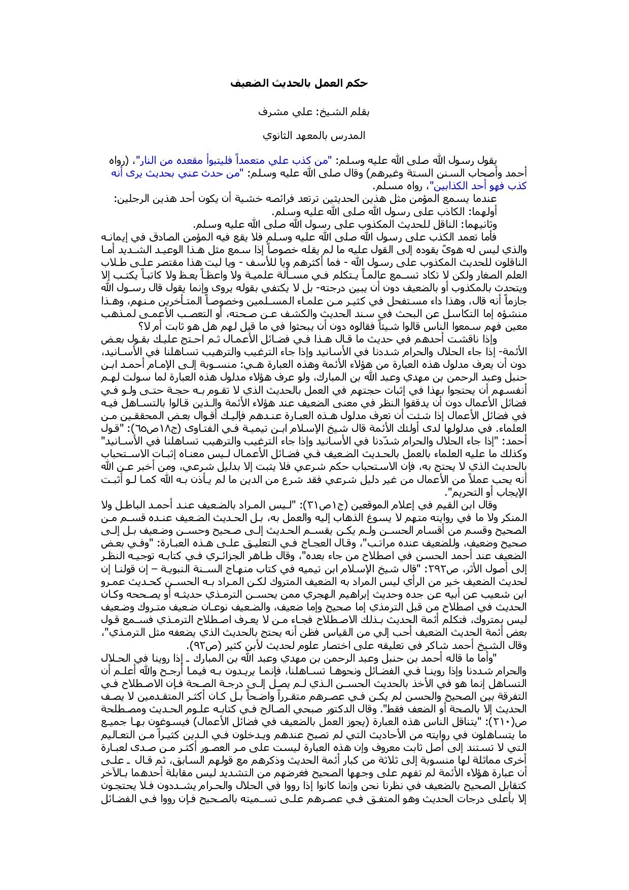 حكم العمل بالحديث الضعيف