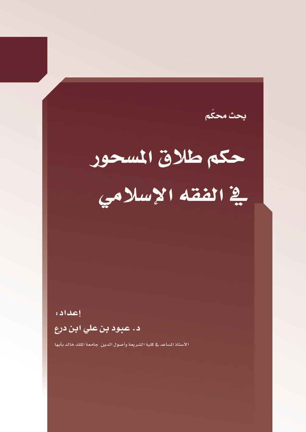 حكم طلاق المسحور في الفقه الإسلامي