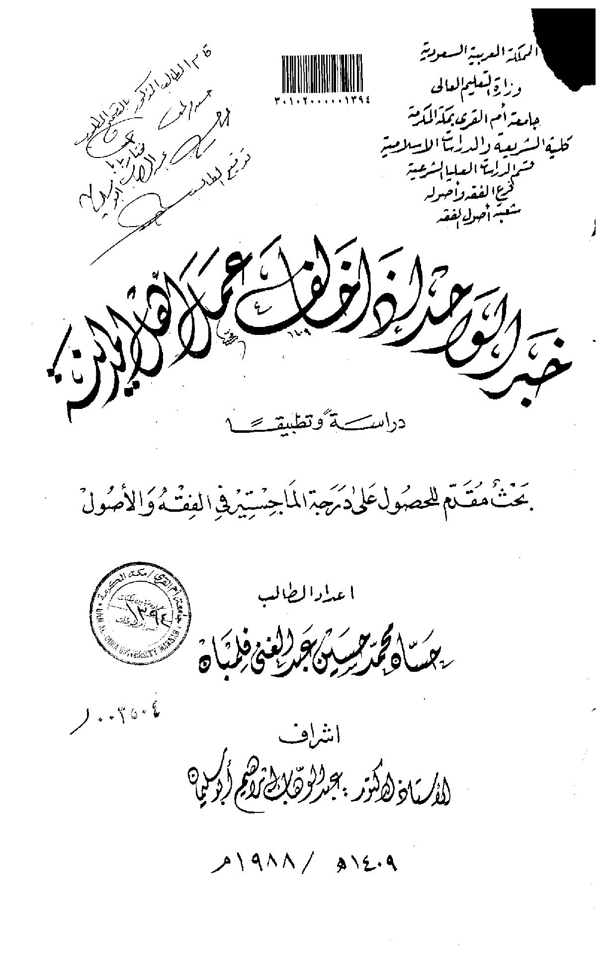 خبر_الواحد_اذا_خالف_عمل_اهل_المدينة_الرسالة_العلمية.
