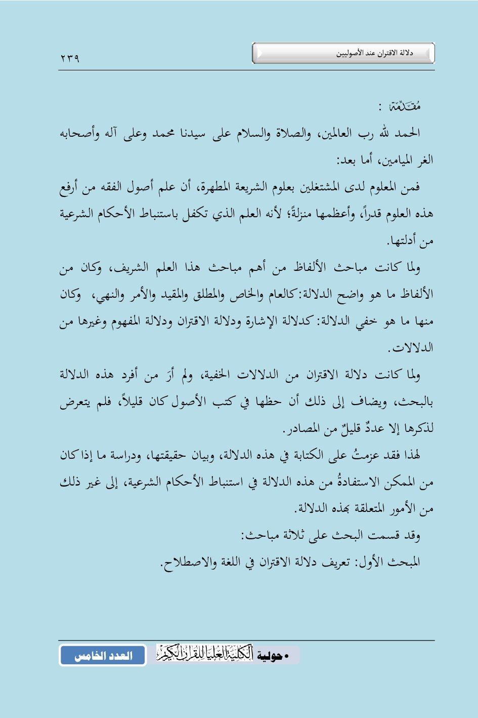 دلالة الاقتران عند الأصوليين