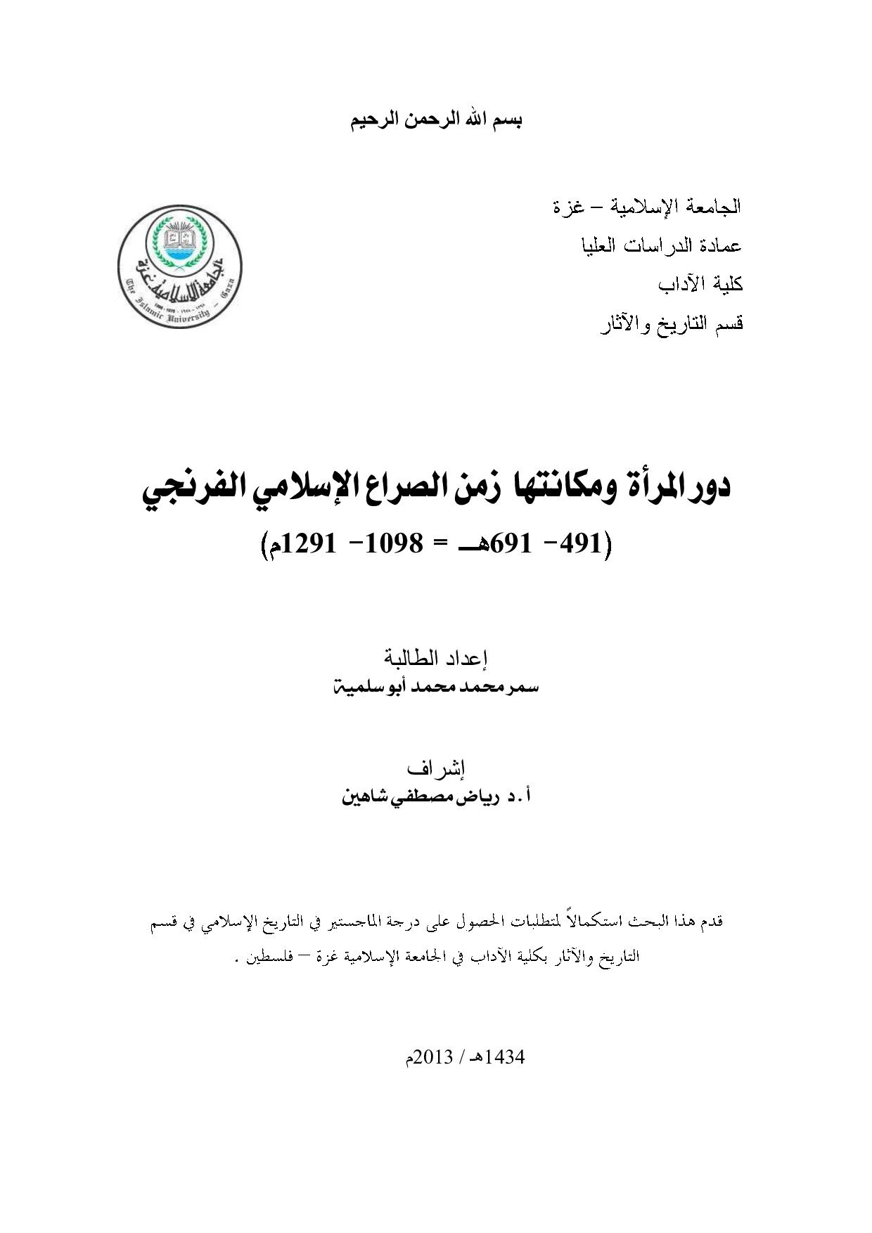 دور المراة ومكانتها زمن الصراع الاسلامي الفرنجي (491- 691هـ=1098- 1291م)