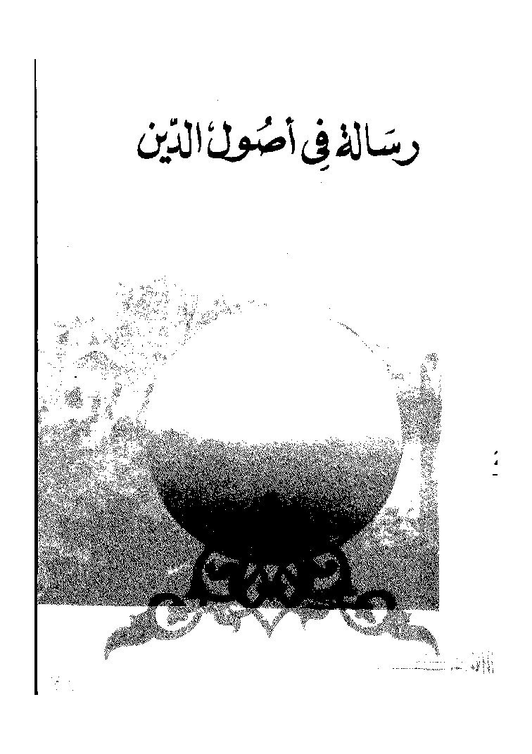 رسالة في أصول الدين (2).pdf
