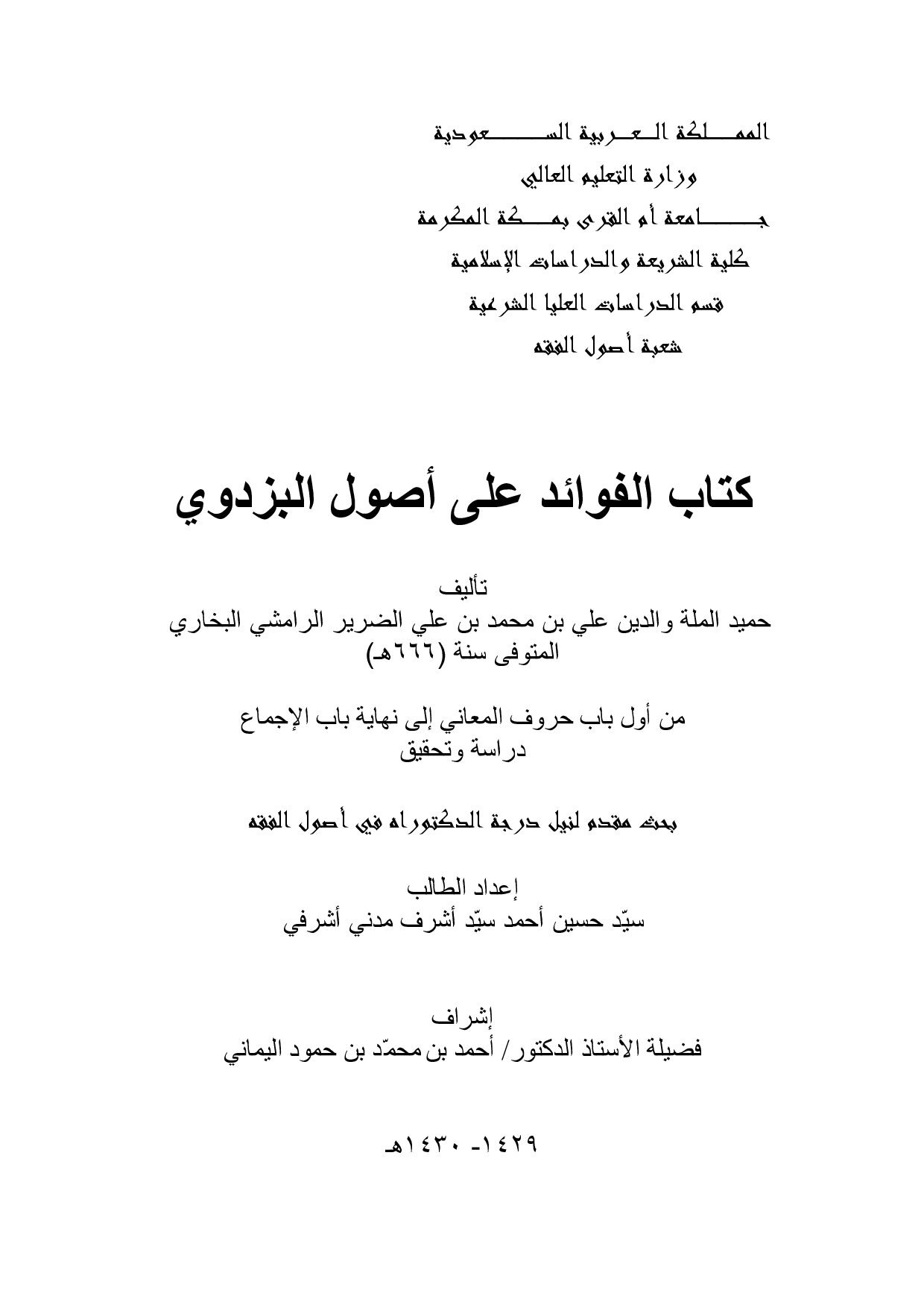رسالة دكتوراه كتاب الفوائد على اصول البزدوي، تاليف حميد الملة والدين