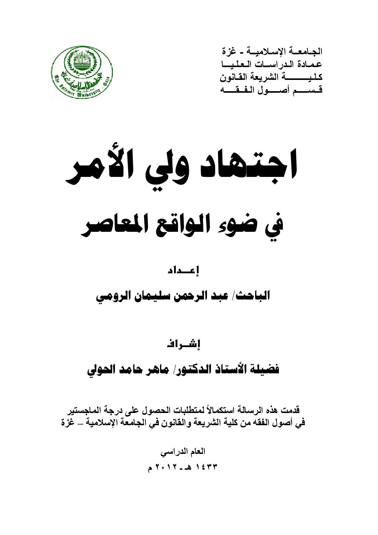 رسالة ماجستير اجتهاد ولي الامر في ضوء الواقع المعاصر (2)