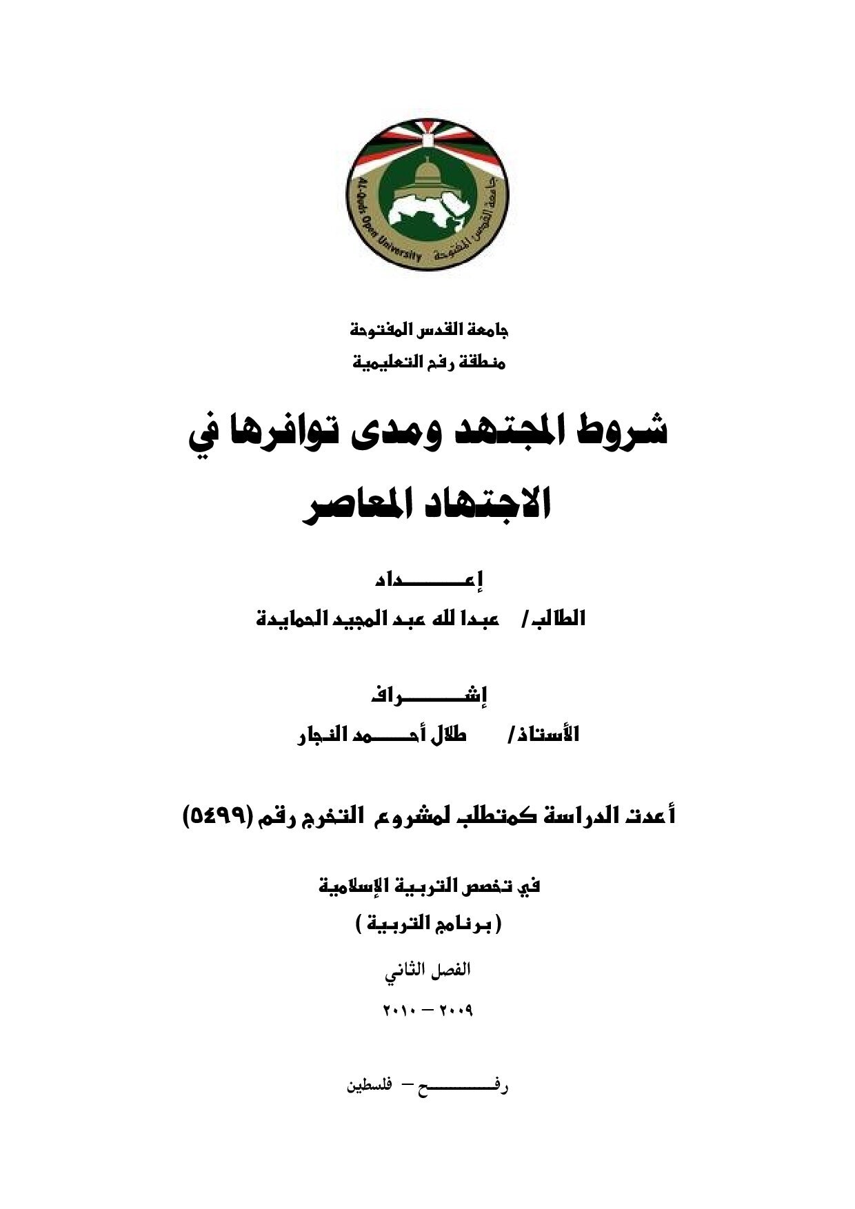 شروط المجتهد ومدى توافرها في الإجتهاد المعاصر