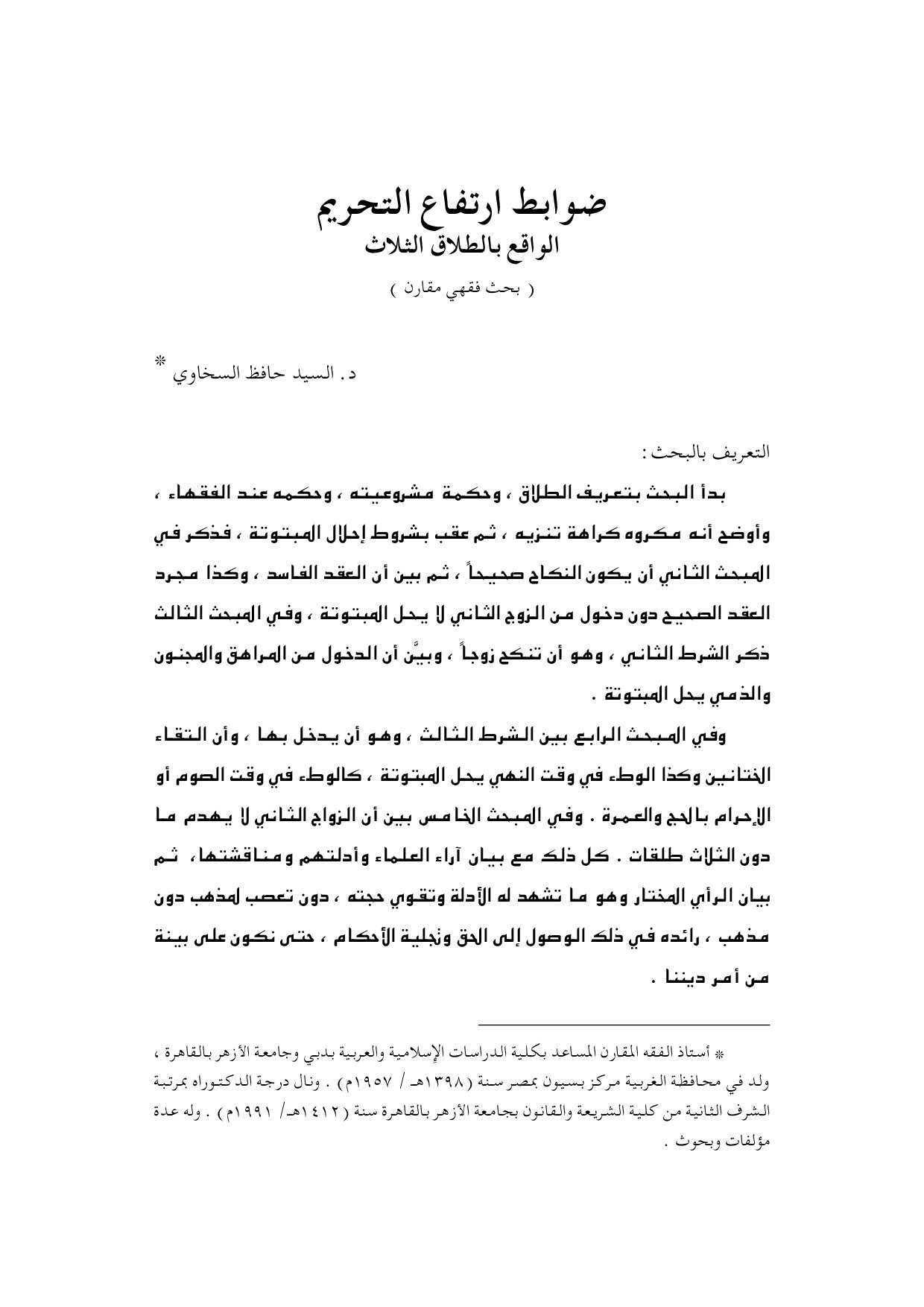 ضوابط ارتفاع التحريم الواقع بالطلاق الثلاث