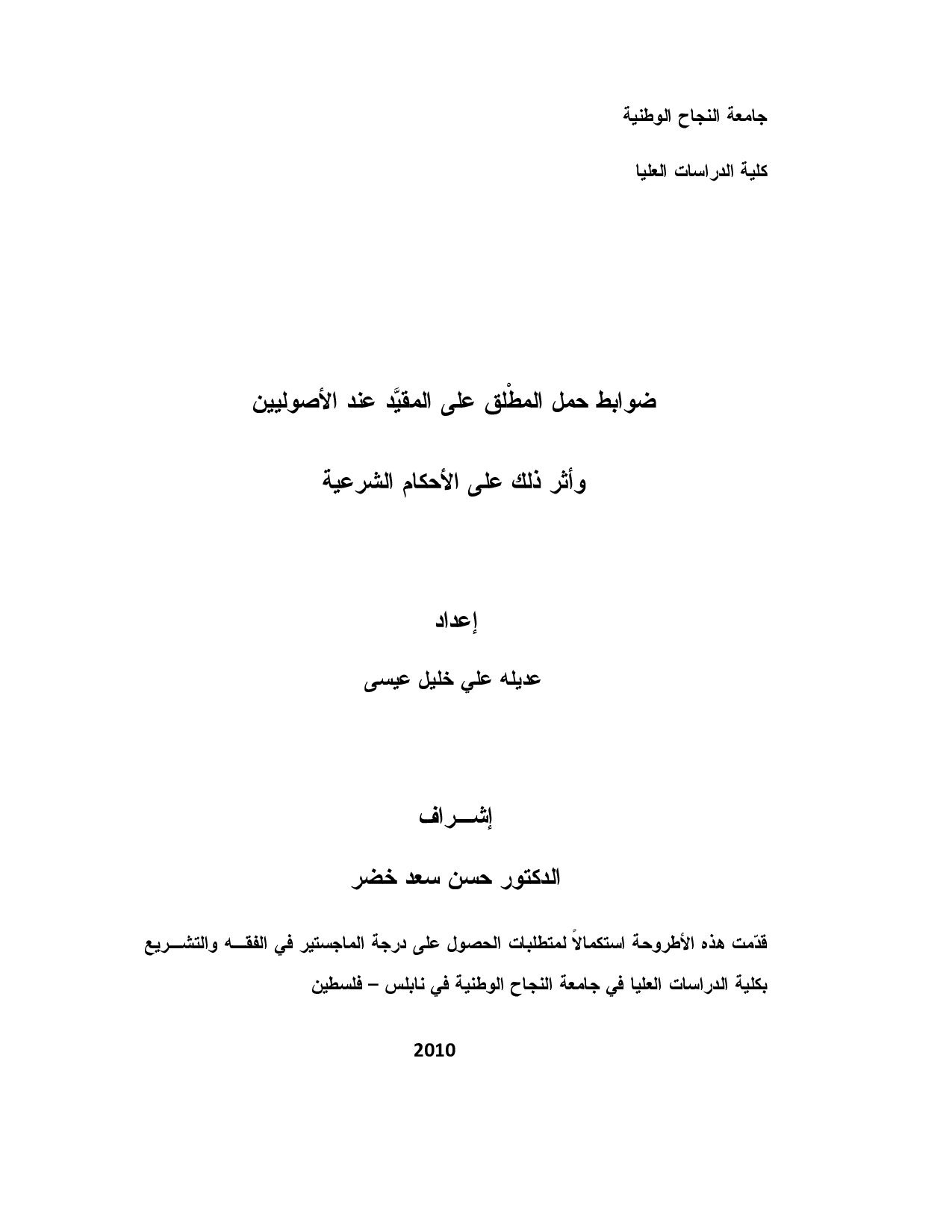 ضوابط حمل المطْلق على المقيَّد عند الأصوليين وأثر ذلك على الأحكام (2)