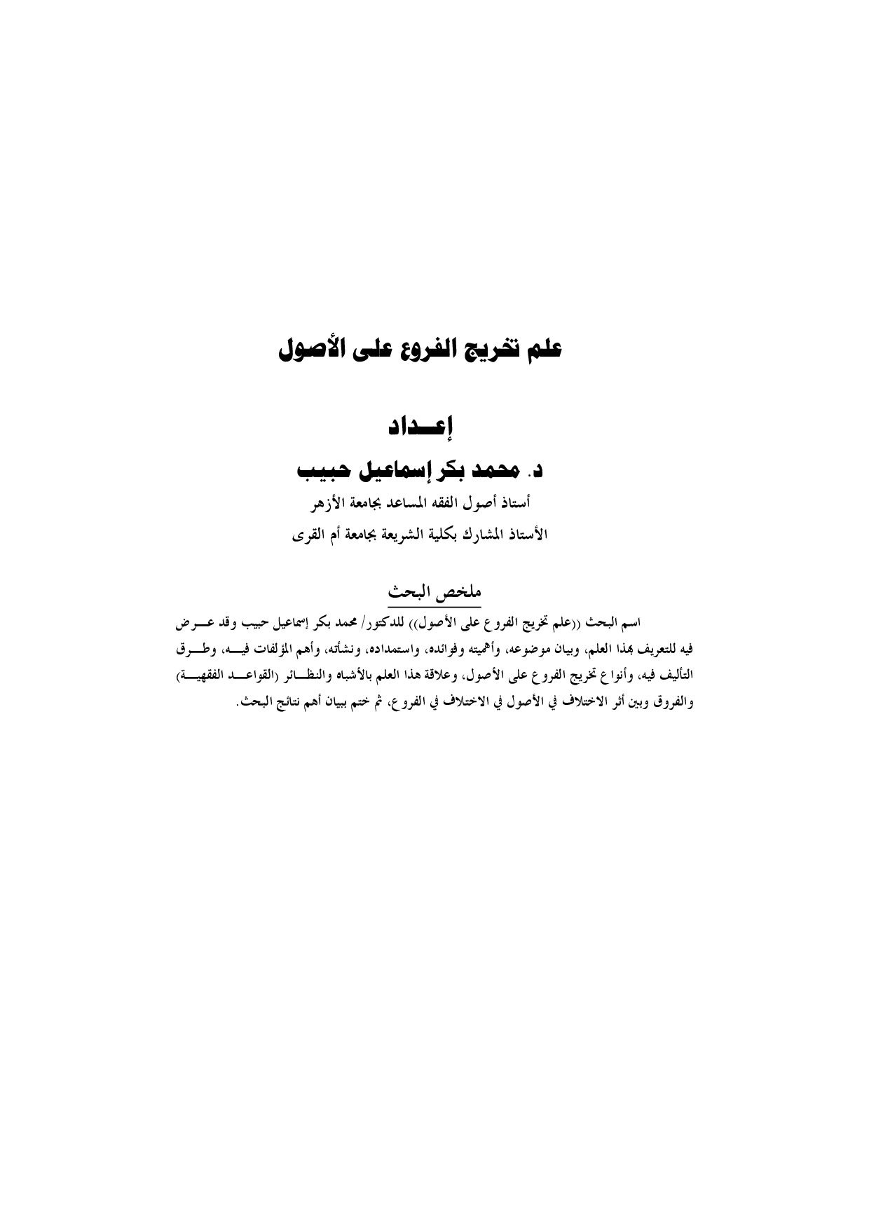 علم تخريج الفروع على الأصول