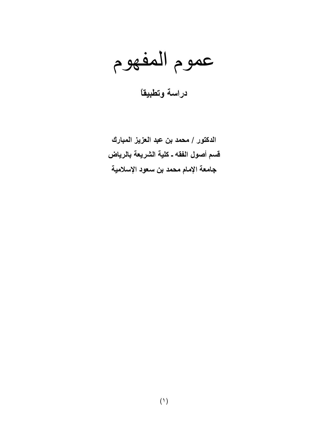 عموم المفهوم ( دراسة وتطبيقاً )