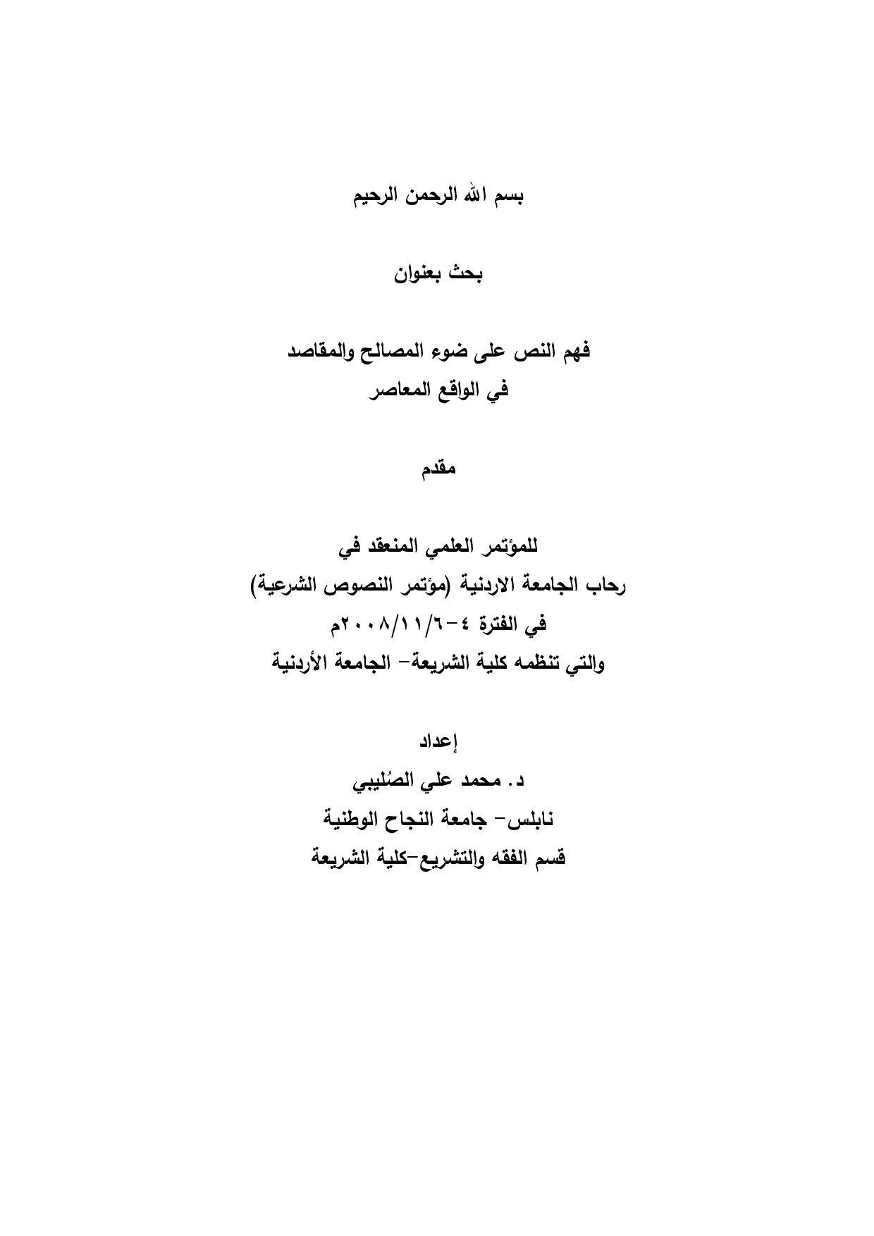 فهم النص على ضوء المصالح والقاصد في الواقع المعاصر