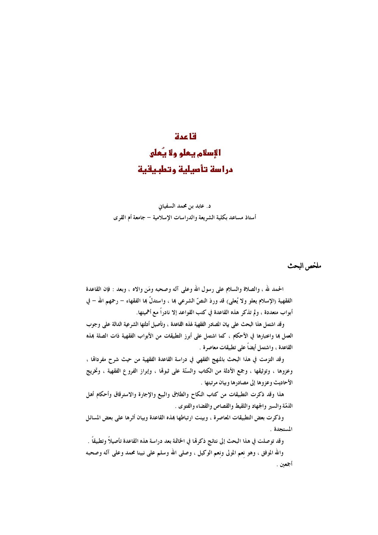 قاعدة الإسلام يعلو ولا يعلى ( دراسة تأصيلية وتطبيقية )