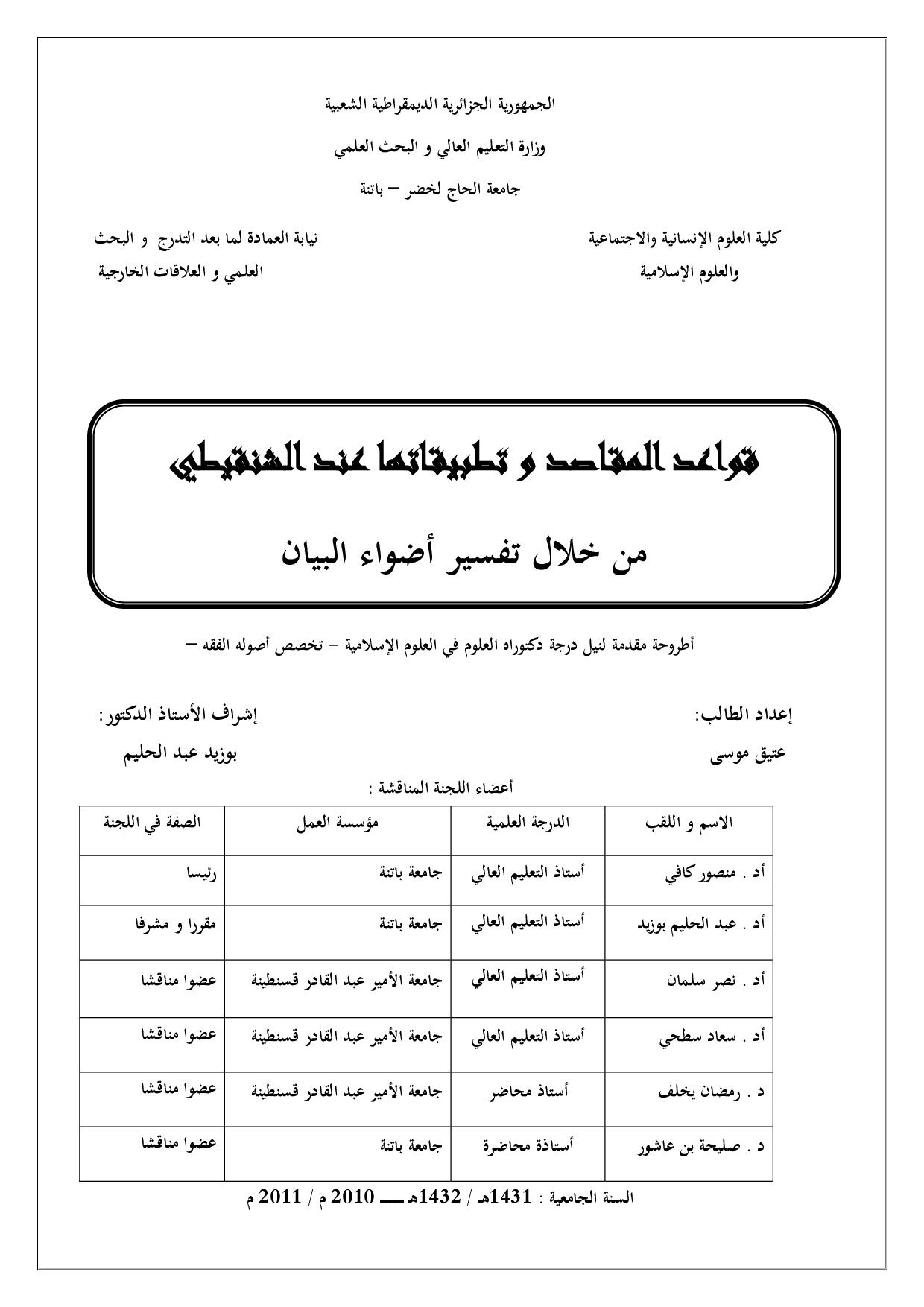 قواعد_المقاصد_و_تطبيق_اتها_عند_الشنقيطي_من_خلال_تفسير_أضواء_البيان (3).pdf