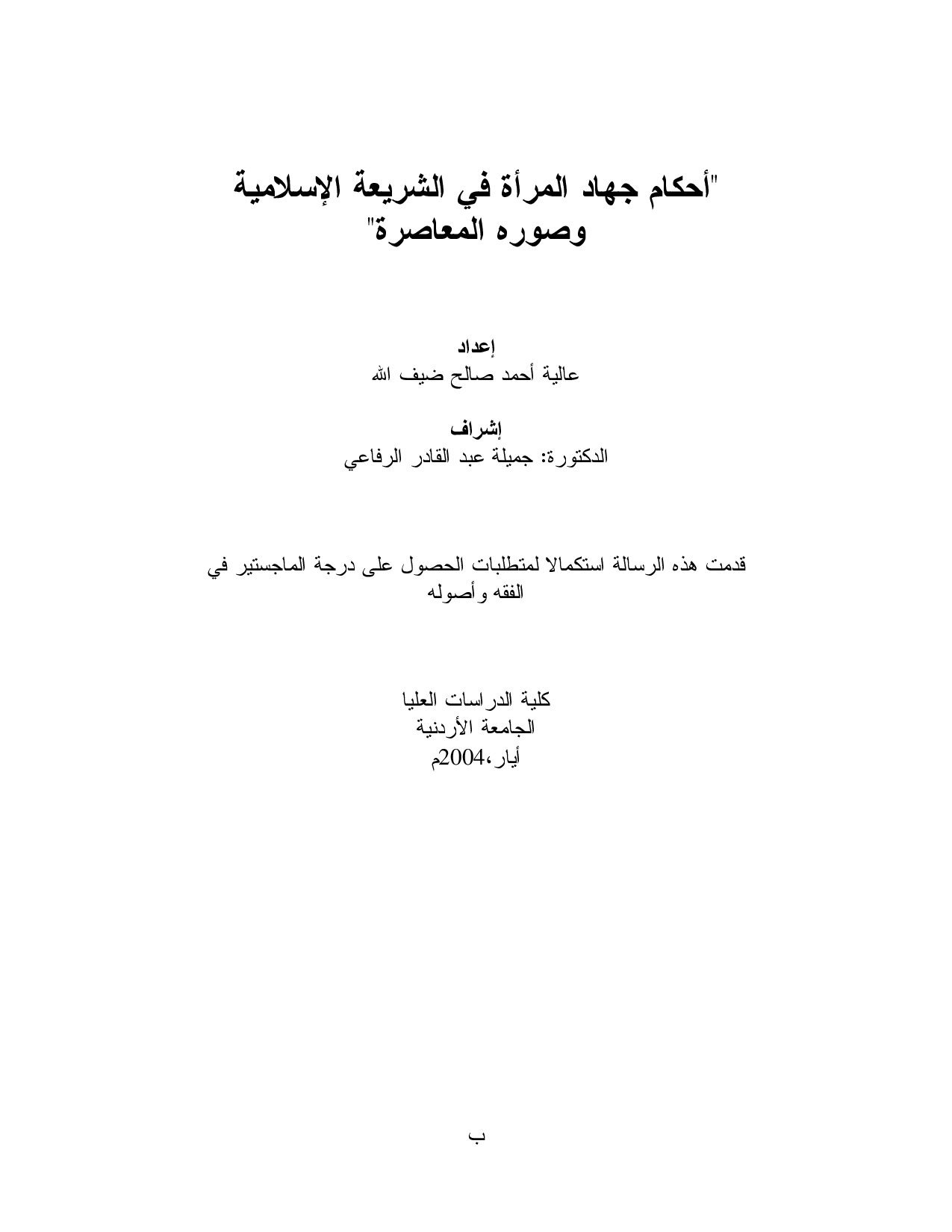 ماجستير= أحكام جهاد المرأة في الشريعة الاسلامية و صوره المعاصرة
