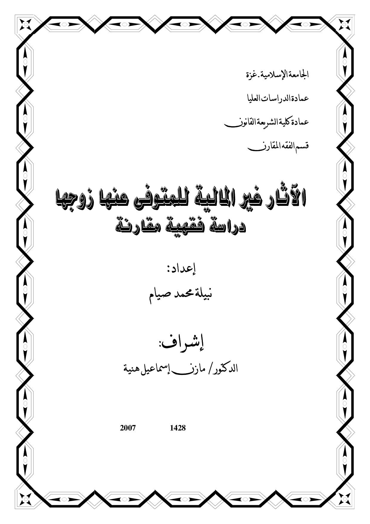 ماجستير= الآثار غير المالية للمتوفي عنها زوجها دراسة فقهية مقارنة