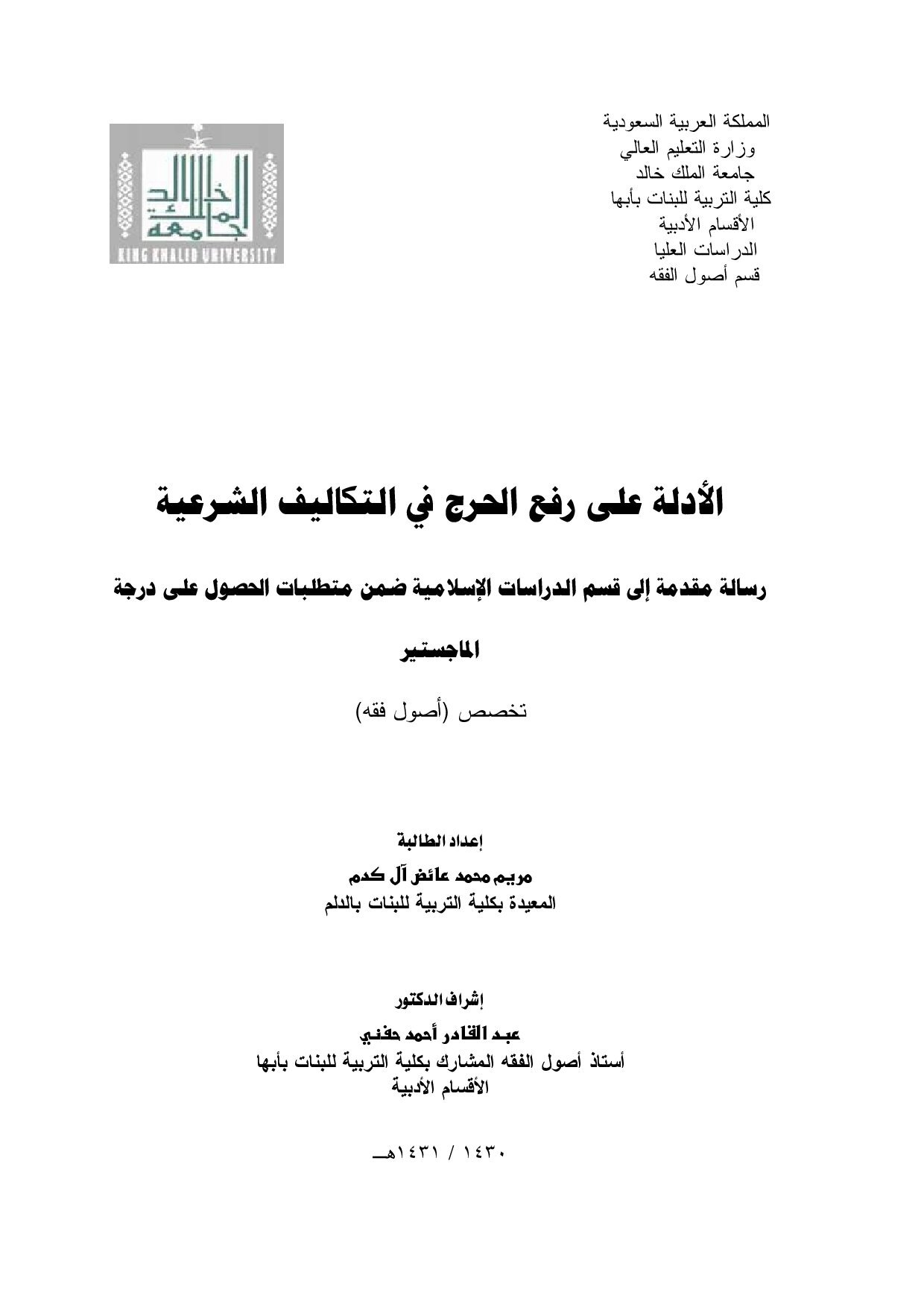 ماجستير= الأدلة على رفع الحرج في التكاليف الشرعية (1)