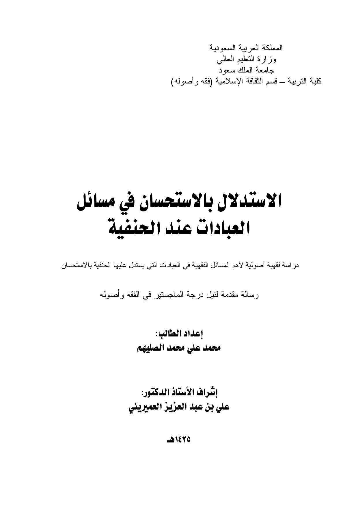 ماجستير=_الاستدلال_بالاستحسان_في_مسائل_العبادات_عند_الحنفية.pdf