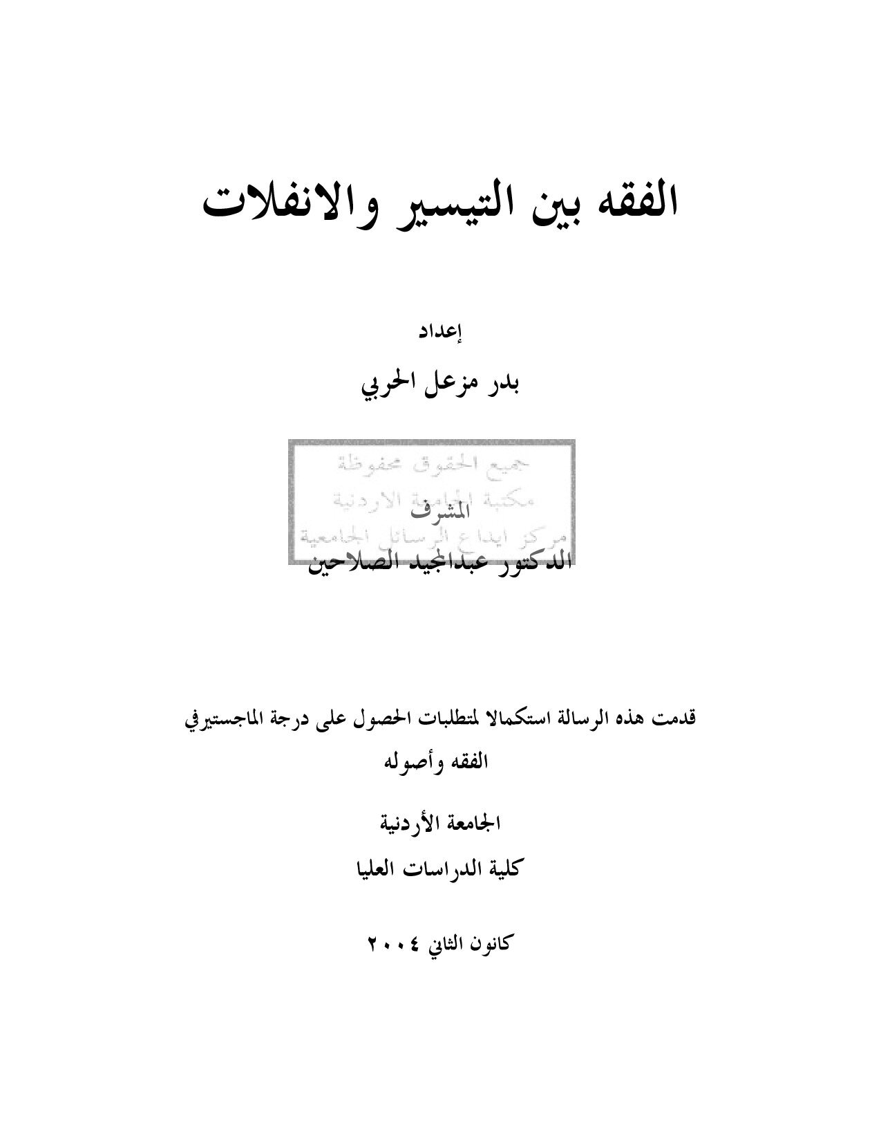 ماجستير= الفقه بين التيسير و الإنفلات (4)