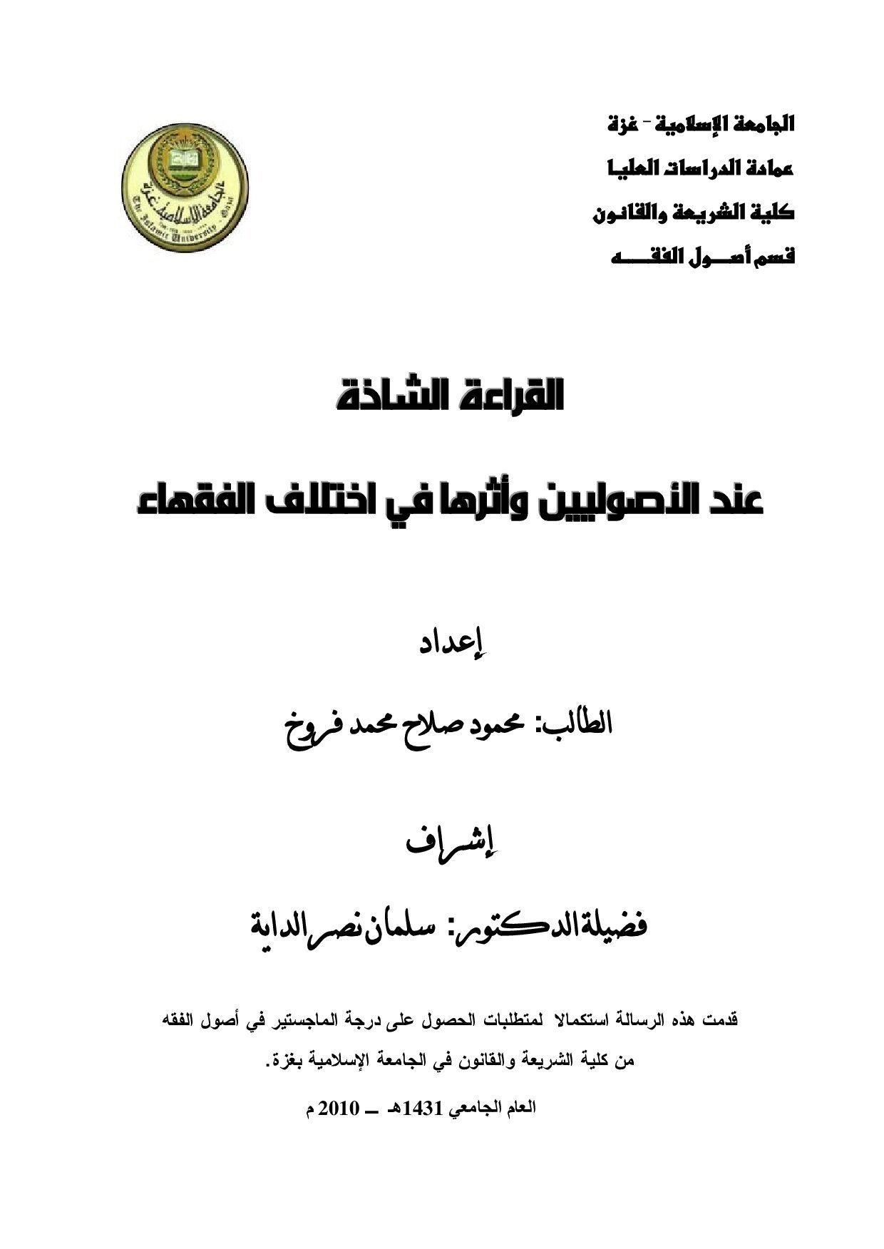 ماجستير= القراءة الشاذة عند الأصوليين وأثرها في اختلاف الفقهاء (3)