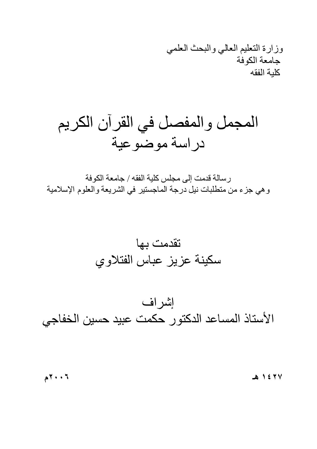 ماجستير= المجمل والمفصل في القرآن الكريم دراسة موضوعية (3)