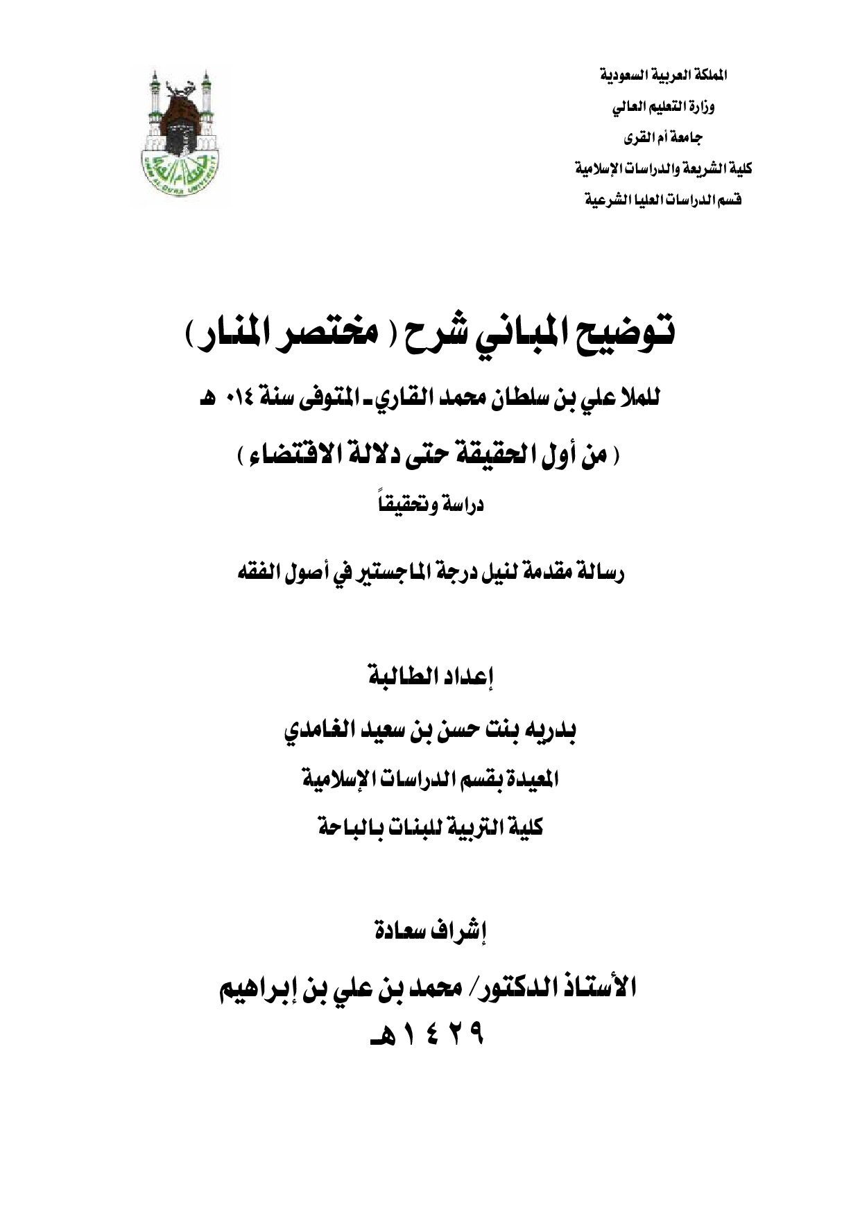 ماجستير= توضيح المباني شرح مختصر المنار للملا علي القاري من أول (2).