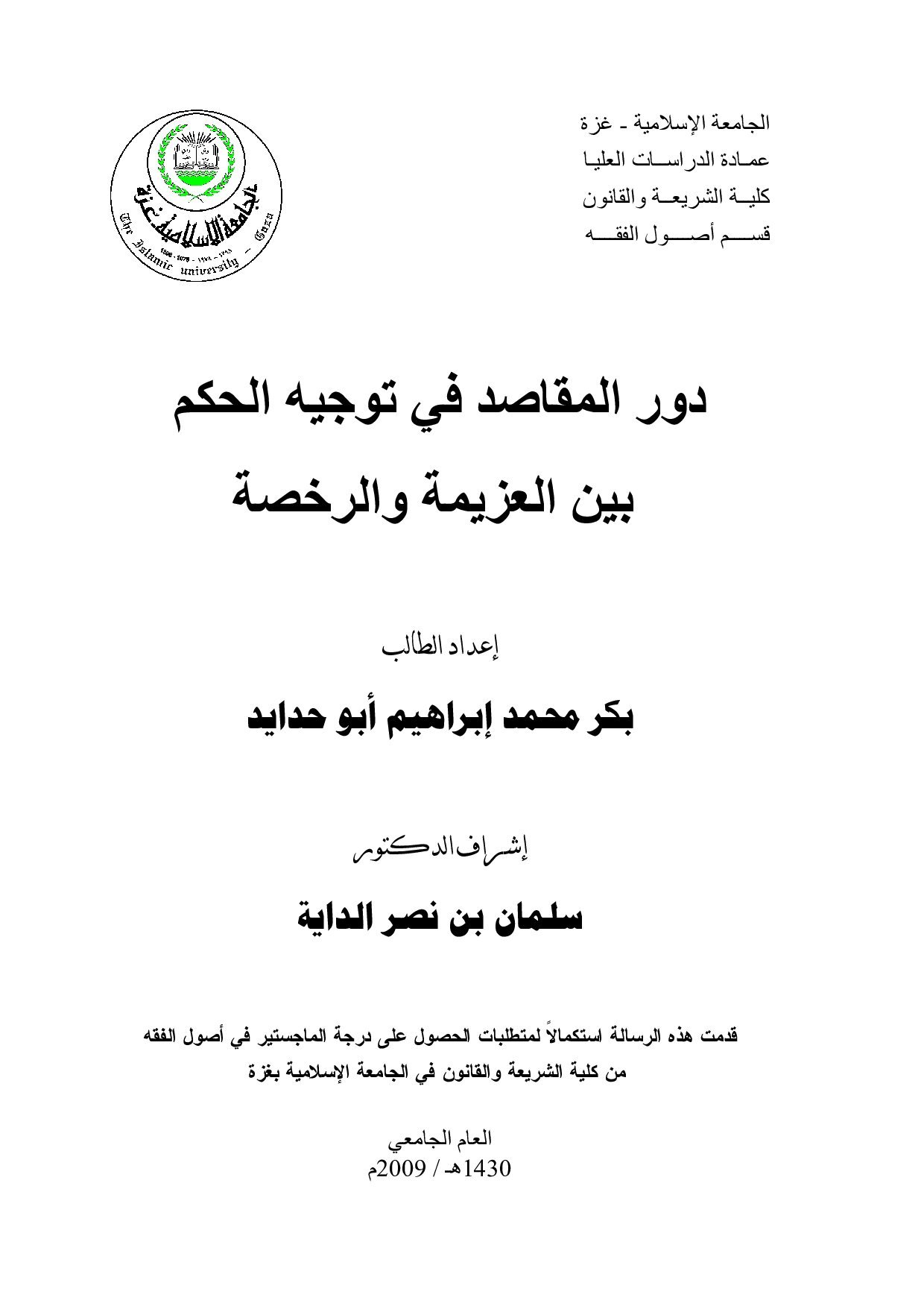 ماجستير= دور المقاصد في توجيه الحكم بين العزيمة والرخصة (1)
