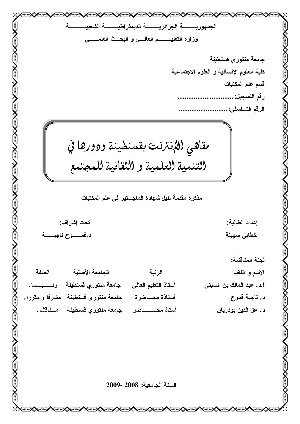 مقاهي الإنترنت بقسنطينة ودورها في التنمية العلمية والثقافية للمجتمع