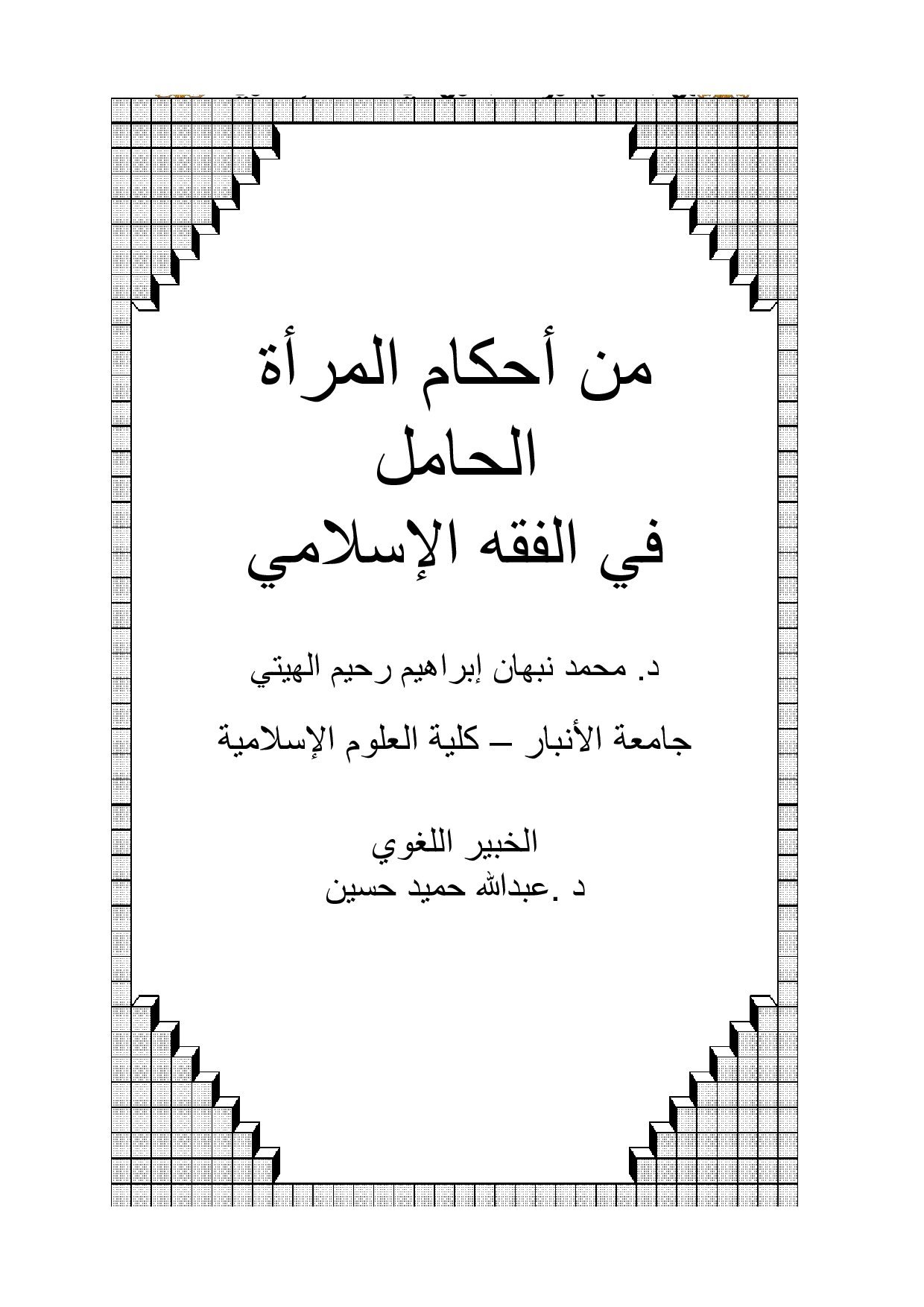 من أحكام المرأة الحامل في الفقه الإسلامي