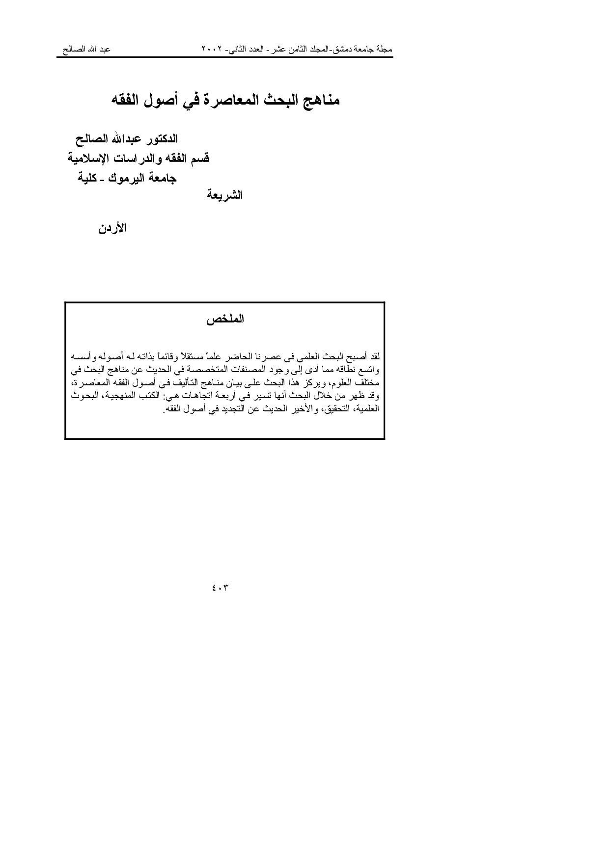 مناهج البحث المعاصرة في أصول الفقه