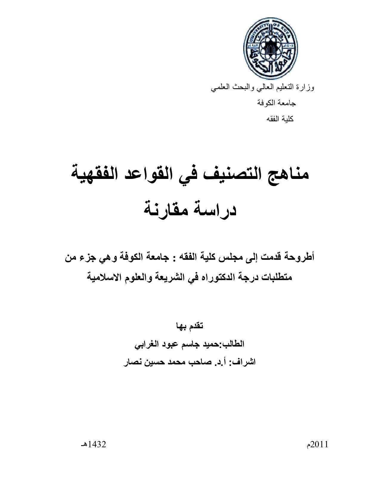 مناهج التصنيف في القواعد الفقهية دراسة مقارنة(4) .